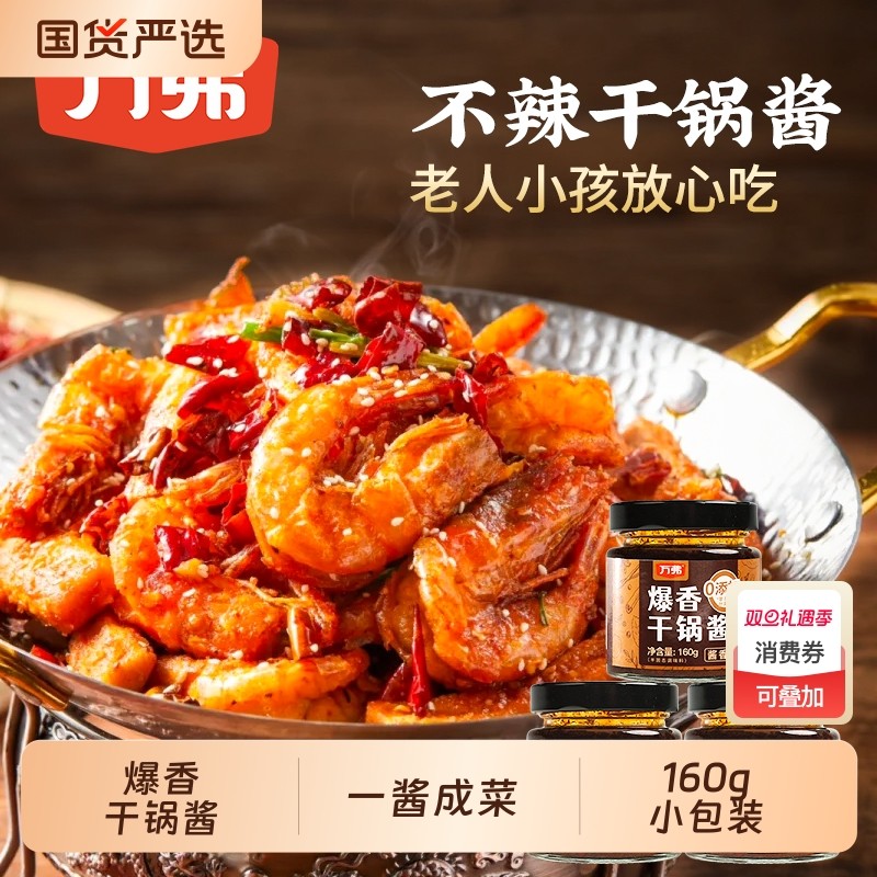 万弗爆香干锅酱160g一酱成菜家用川味香辣麻辣炒菜香锅底料