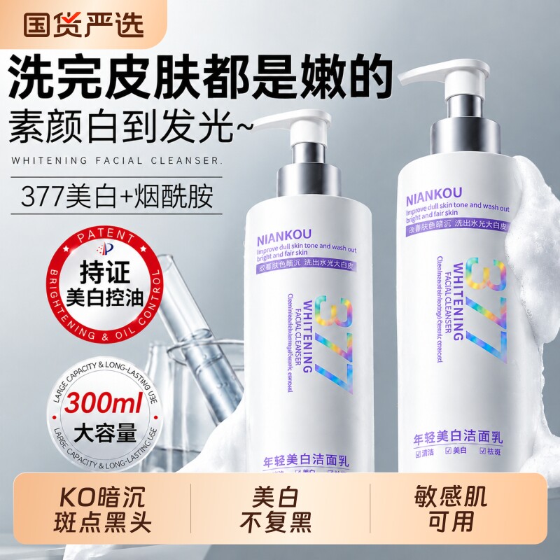 377美白洗面奶烟酰胺男女士专用淡斑提亮肤色洁面乳深层清洁正品