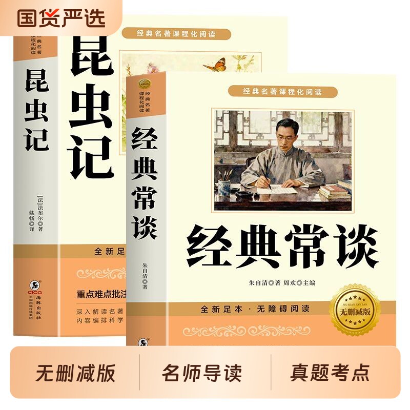 经典常谈和昆虫记八年级下册朱自清正版原著必读书课外阅读名著无删减