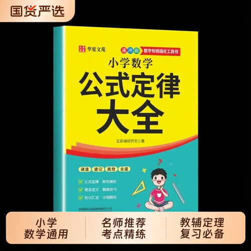 【抖音同款】小学数学公式定律大全通用版 正版小学数学考点综合运用手册彩图版1-6年级通用数学知识定义辅导书籍畅销书排行榜