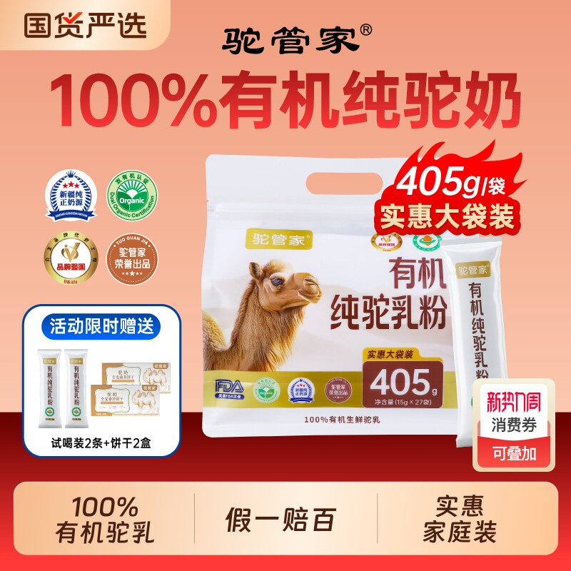 驼管家骆驼奶粉正宗新疆100%双有机全脂驼乳粉中老年袋装国货纯正