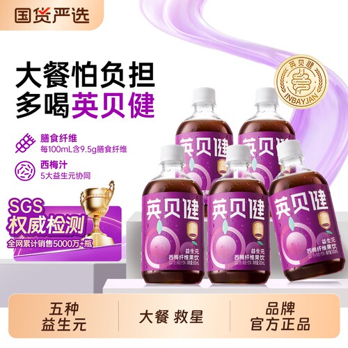 英贝健益生元西梅汁大餐救星