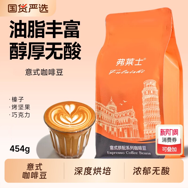 弗莱士意式拼配咖啡豆454g新鲜可现磨美式拿铁黑咖啡粉酒店商用