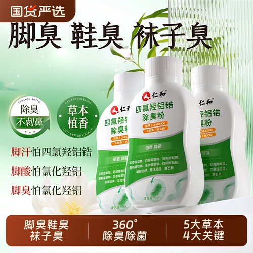 仁和四氯羟铝锆除臭粉