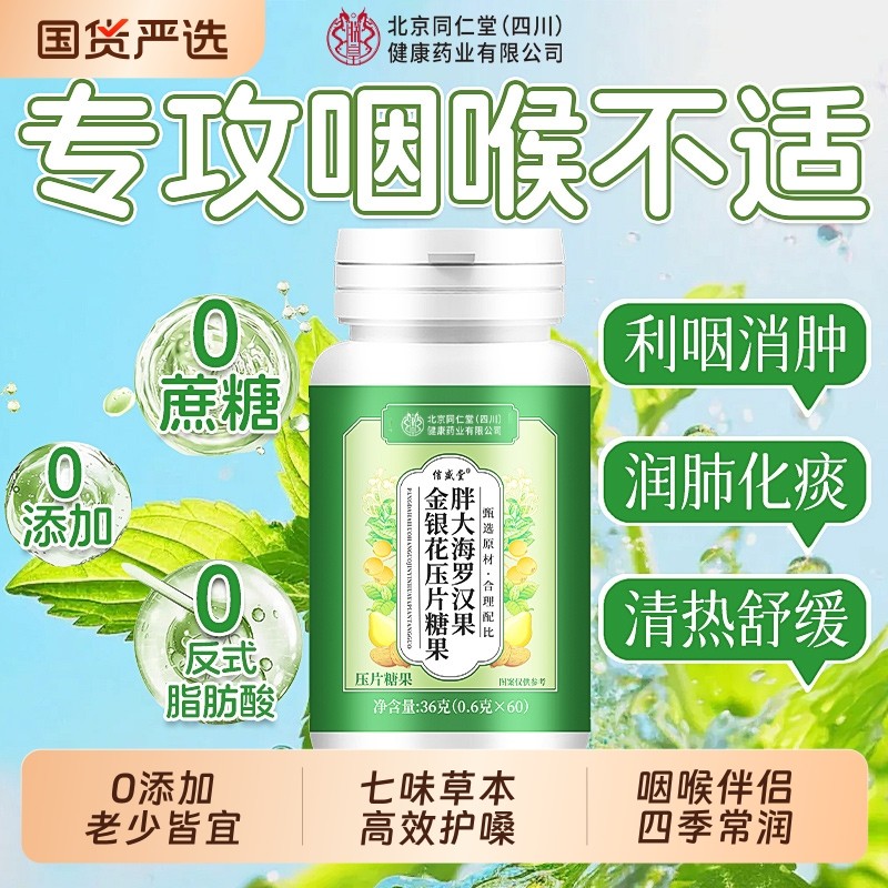 同仁堂胖大海罗汉果金银花润喉糖清肺化痰止咳护嗓含片硬糖果咽喉
