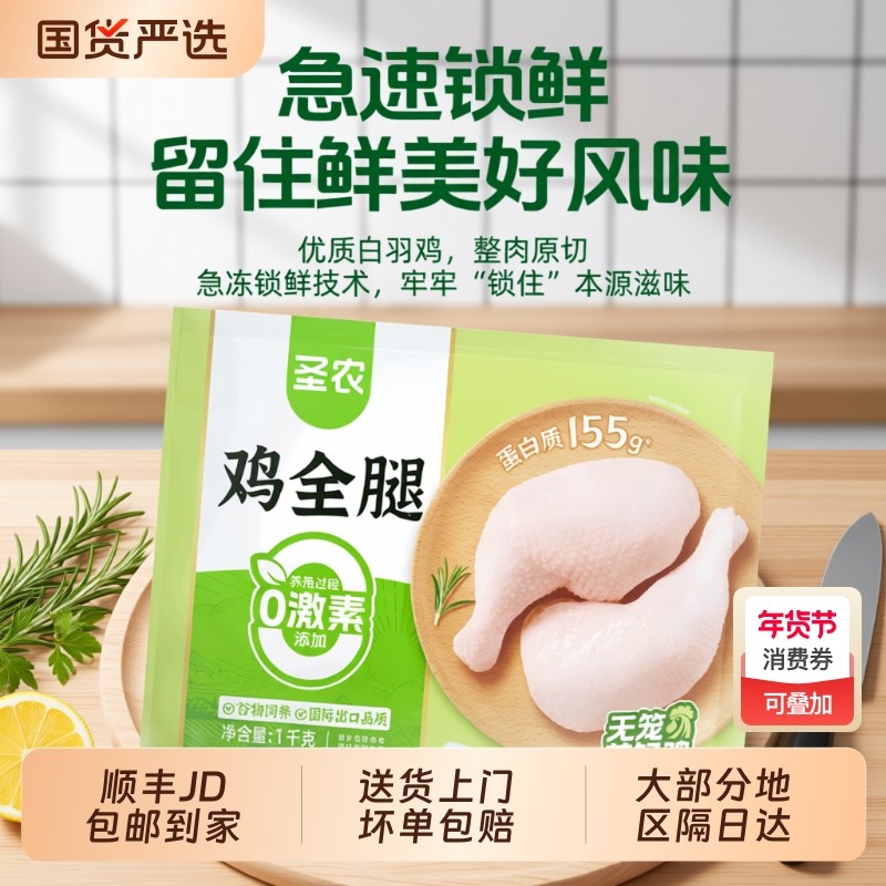 圣农鸡全腿手枪腿1kg/袋新鲜冷冻半成品烧烤生鲜鸡肉批发冰鲜速冻,水产肉类/新鲜蔬果/熟食,鸡胸,淘宝优惠券,粉丝福利购,淘宝优惠卷