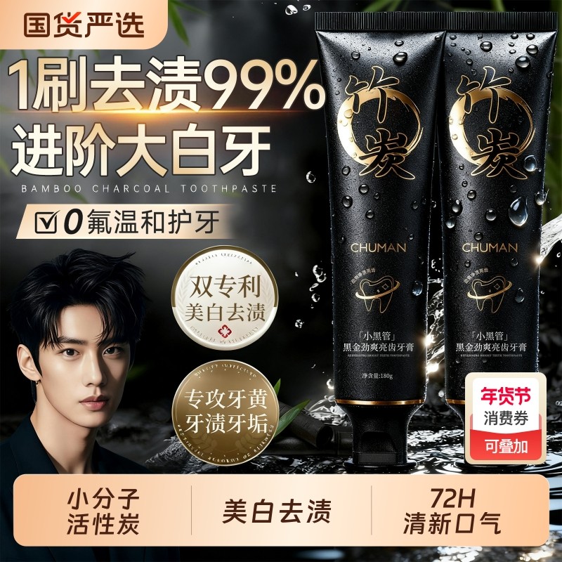 竹炭牙膏祛烟渍美白去黄去口臭清新成人正品男士专用官方旗舰店,洗护清洁剂/卫生巾/纸/香薰,牙膏,淘宝优惠券,粉丝福利购,淘宝优惠卷