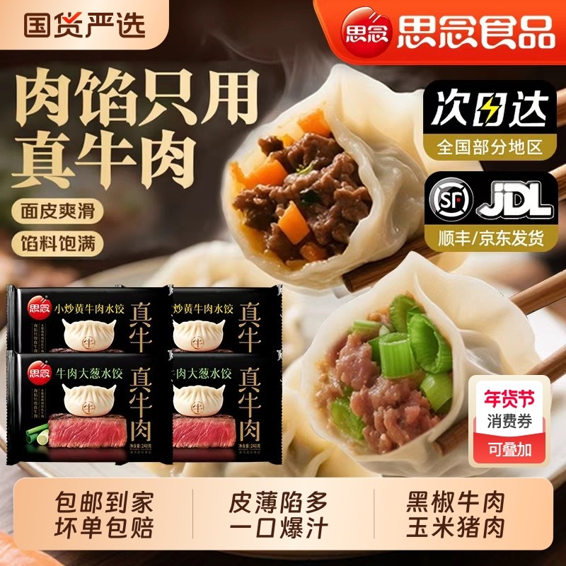 思念真牛肉水饺冬至牛肉大葱春节白菜半成品皮薄馅大懒人饺子早餐