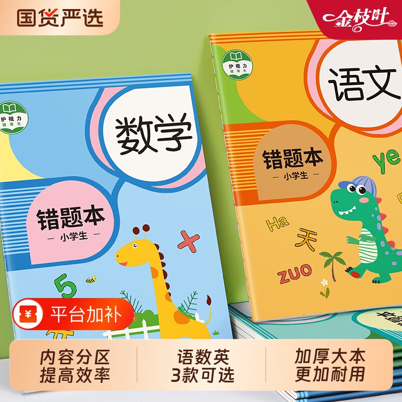 错题本小学生专用一年级二年级三四五六年级集数学纠错本语文改错本英语笔记本本子加厚整理神器记录本拼音