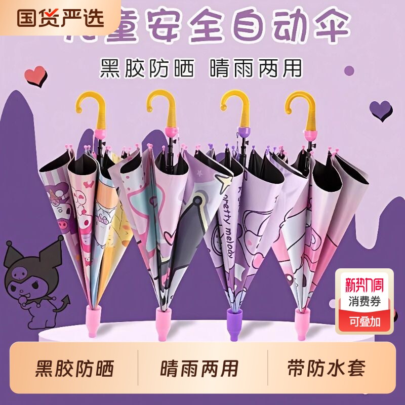 库洛米雨伞儿童晴雨两用公主小学生幼儿园防水套紫外线自动长柄伞