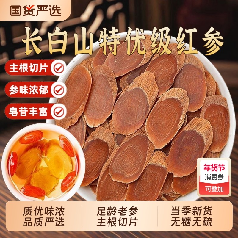 红参正品官方旗舰店中药材足龄老参长白山红参片高丽参片大片人参,传统滋补营养品,山参/野山参,淘宝优惠券,粉丝福利购,淘宝优惠卷