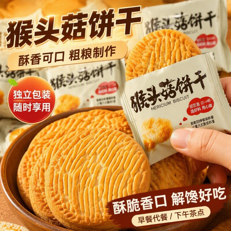 猴头菇饼干猴菇曲奇散装早餐休闲小吃解馋小零食美食健康粗粮好吃