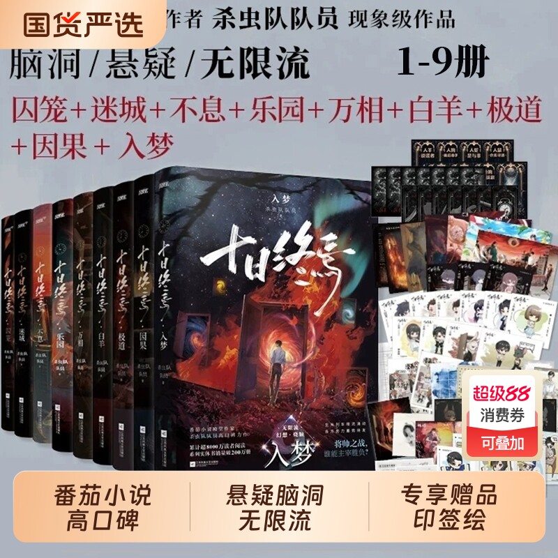 印特签版十日终焉全8册极道白羊万相囚笼迷城不息乐园因果杀虫队队员番茄小说高分悬疑脑洞推理无限流书籍正版阅读入梦畅销书游戏