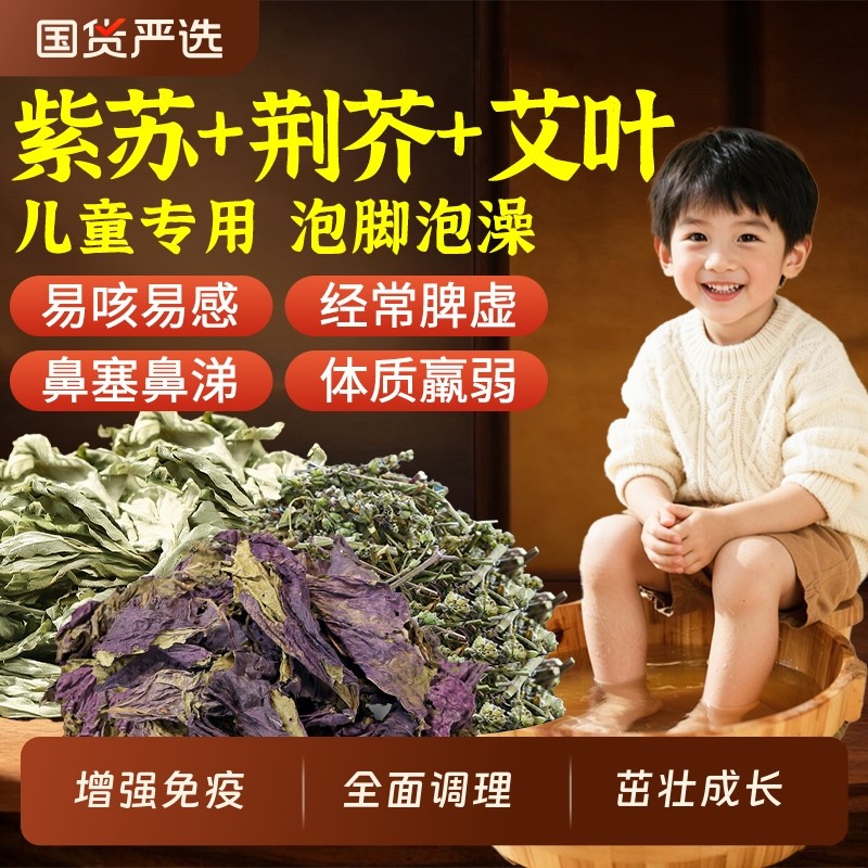 紫苏叶儿童泡脚药包荆芥艾草叶宝宝调理脾胃鼻炎增强免疫力泡澡包,保健用品,艾灸/艾草/艾条/艾制品,淘宝优惠券,粉丝福利购,淘宝优惠卷