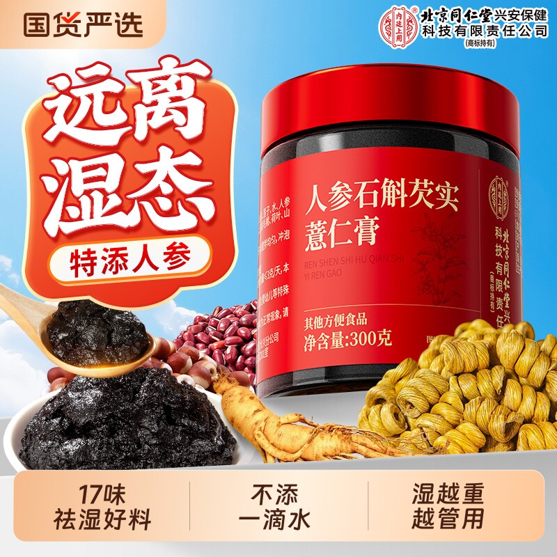 北京同仁堂内廷上用伏湿膏人参石斛五指毛桃祛去湿气茯苓薏仁膏