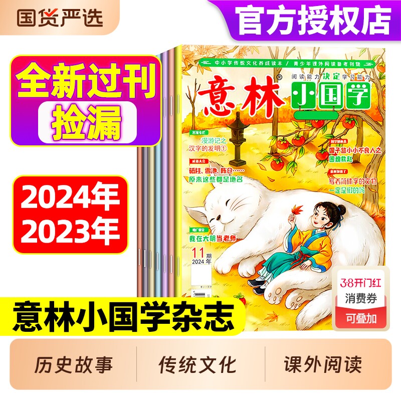 意林小国学2024/2023年1-12月全新过刊7-14岁作文素材国学启蒙国学经典阅读传统文化传承历史故事诗词指导积累课外阅读意林少年版