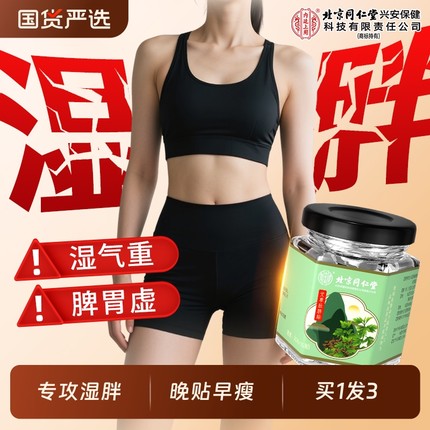 北京同仁堂艾草肚脐贴去湿气排毒排体内湿寒调理脾胃宫寒虚胖正品