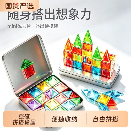 迷你便携口袋磁力片儿童益智玩具宝宝拼装磁吸铁积木mini2岁3男孩
