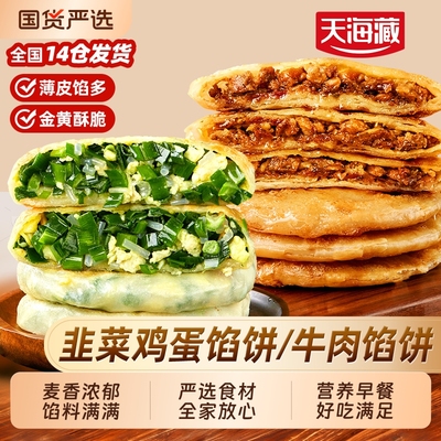 天海藏牛肉馅饼/韭菜鸡蛋馅饼