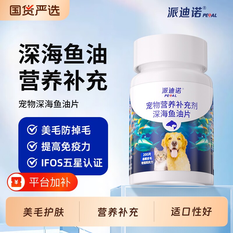 派迪诺深海鱼油片猫用美毛护肤防掉毛犬用宠物狗狗猫咪卵磷脂