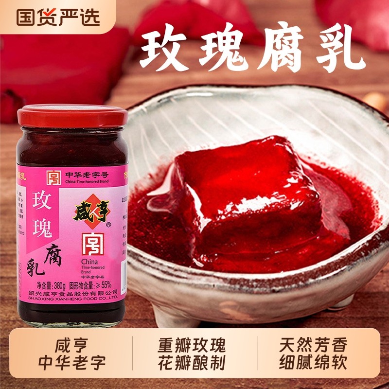 咸亨玫瑰腐乳380g红方豆腐乳官方正宗绍兴特产霉豆腐中华老字号