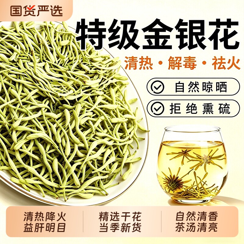 金银花中药材特级野生干花下火去热泡水泡茶正品官方养生茶菊花茶