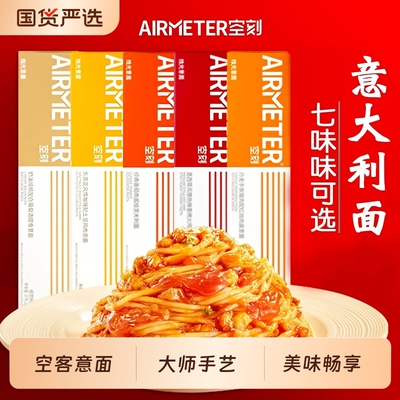 3盒AIRMETER空刻意大利面番茄肉酱意面空客面条速食意粉家用拌面