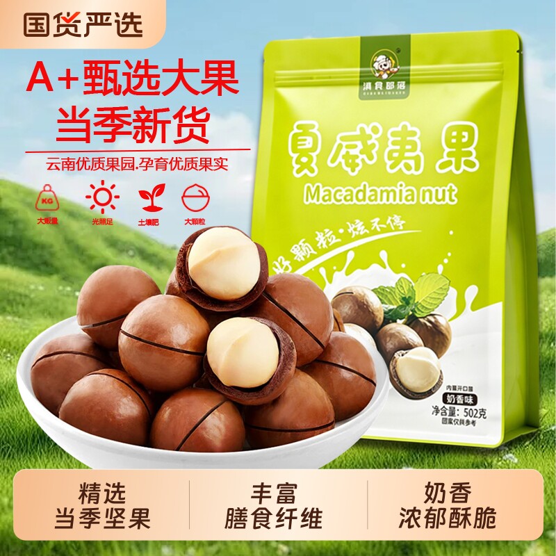 滇食部落奶香味颗粒云南夏威夷果休闲食品坚果仁袋装502g好吃原味