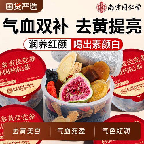 同仁堂黄芪党参红枣桂圆枸杞茶女生补气养血调理不足补气血养生茶