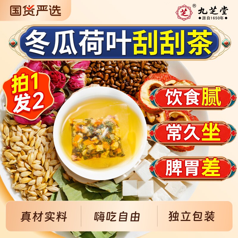 九芝堂冬瓜荷叶茶女去刮刮茶湿气官方旗舰店正品苹果山楂养生茶包