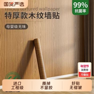 木纹贴纸自粘墙纸|出口美国