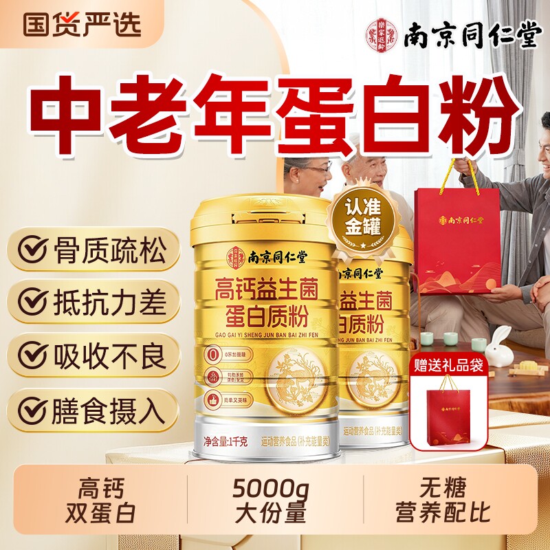 同仁堂蛋白粉蛋白质粉中老年强人营养免疫正品官方旗舰店增力补品