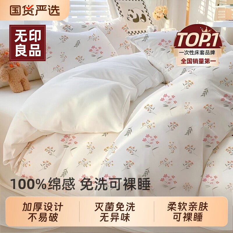 无印良品一次性四件套灭菌可裸睡