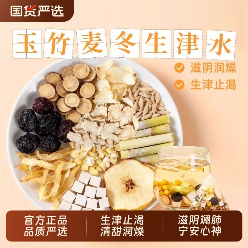 玉竹生津水麦冬百合茯苓饮雪梨茶水润燥阴虚火旺养生茶煲汤料包XT