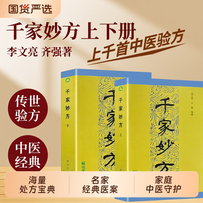 正版现货千家妙方上下册1982版李文亮/齐强等编中医书籍处方传统经典古今效方验方集成养生全书民间老偏方验方集解放军