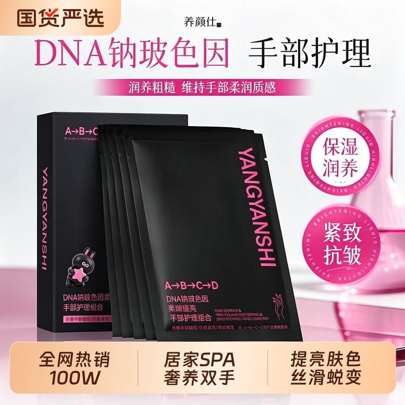 DNA钠玻色因手部护理组合4步分层护理手膜滋润保湿淡化手纹干燥图片