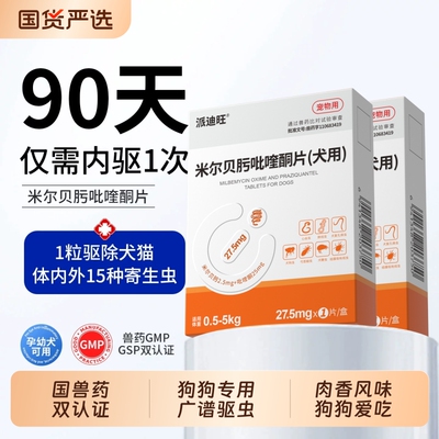 派迪诺狗狗体内外驱虫药米尔贝肟