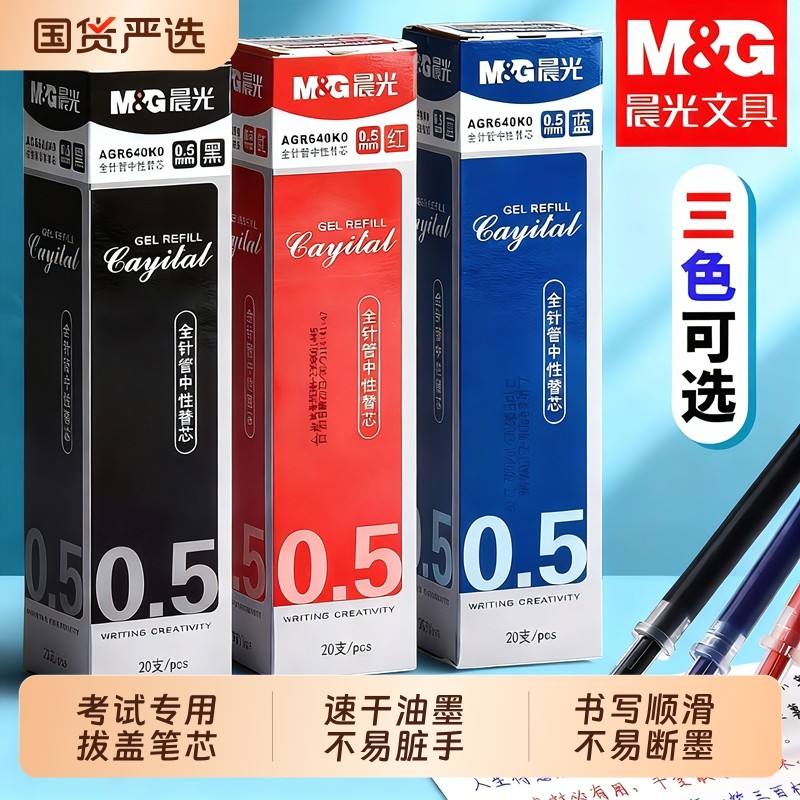 晨光中性笔笔芯全针管替芯0.5mm图片