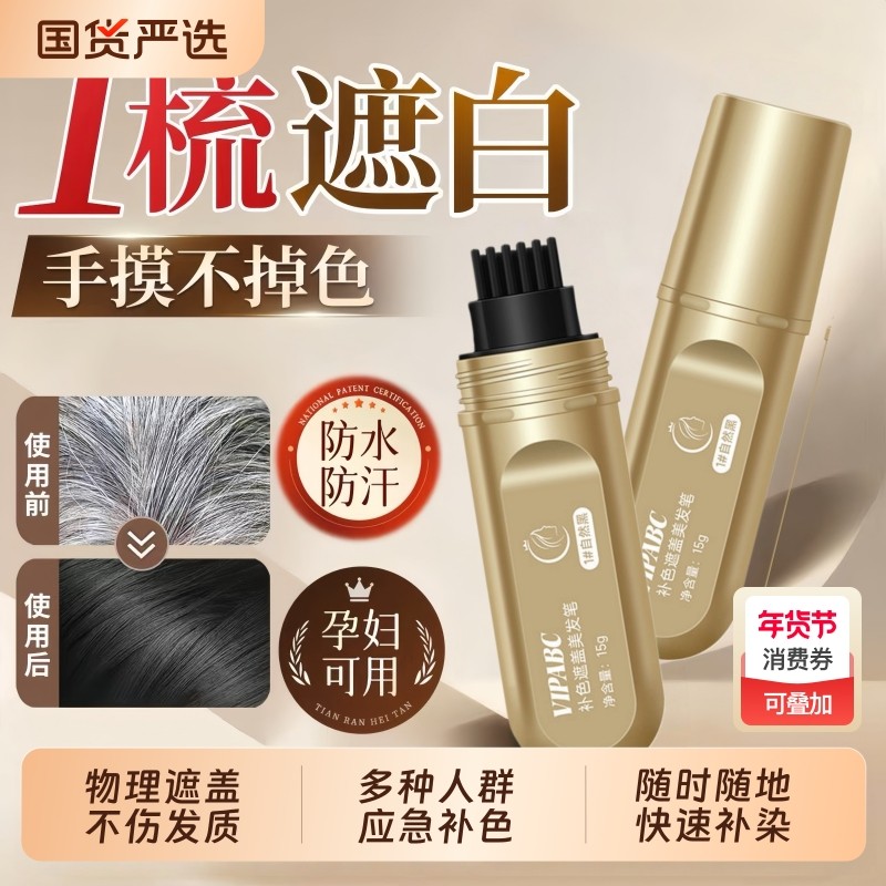 小金管美发棒快速遮盖白发补色笔不掉色一次性染发笔一梳上色正品