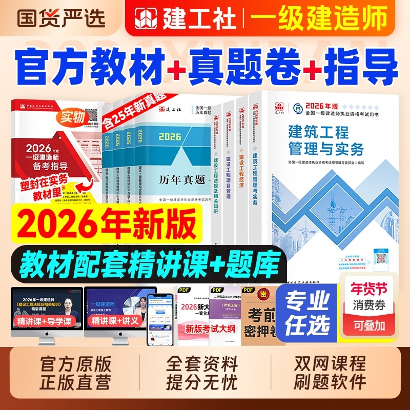 建工社官方2026年一级建造师考试教材历年真题试卷习题集一建建筑市政机电水利公路实务项目管理工程经济网课视频铁路通信矿业章节,书籍/杂志/报纸,全国一级建造师考试,淘宝优惠券,粉丝福利购,淘宝优惠卷
