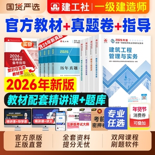 建工社官方2026年一级建造师考试教材历年真题试卷习题集一建建筑市政机电水利公路实务法规项目管理工程经济网课视频铁路通信矿业