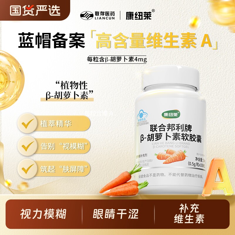 康纽莱联合邦利β-胡萝卜素软胶囊间接补充维生素A成人108粒