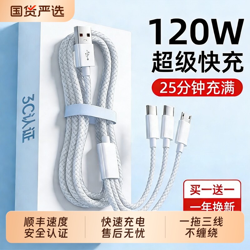 官方正品三合一数据线120W充电器快充一拖三适用苹果安卓充电头编织多功能多头车载充电套装USB插口三线接口