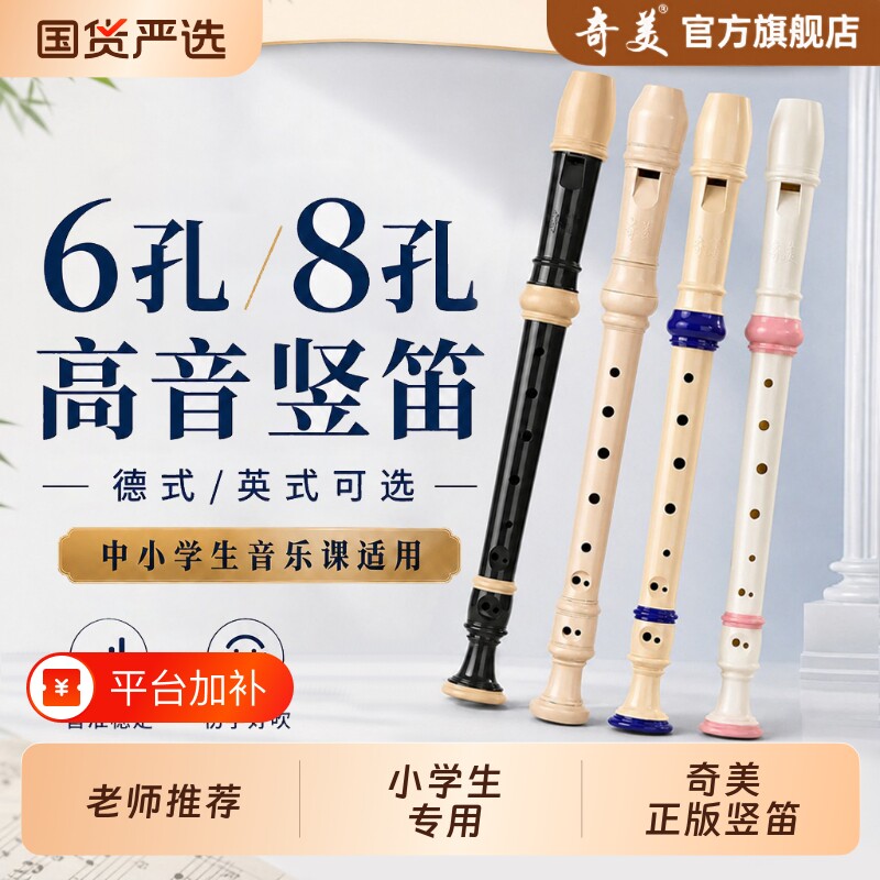奇美竖笛德式高音6孔8孔小学生专用初学六孔八孔儿童入门笛子乐器