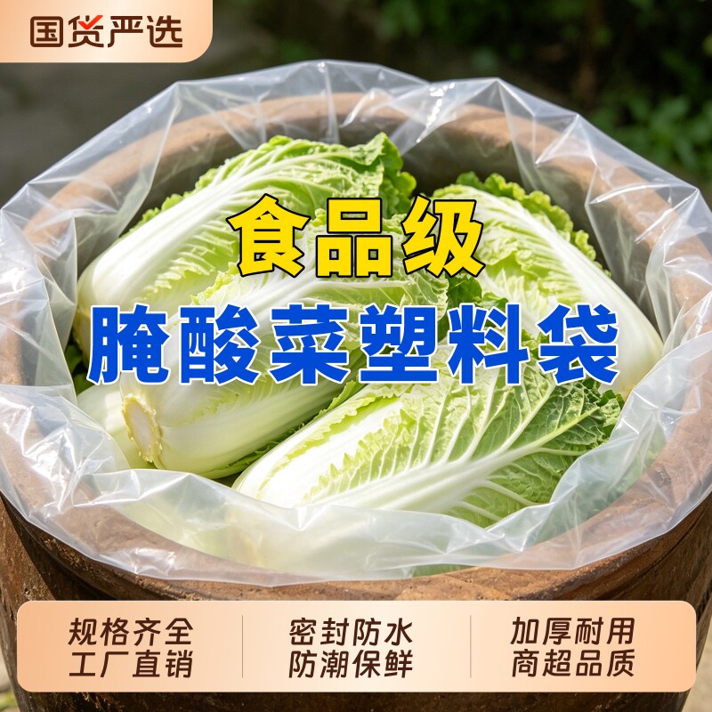 腌酸菜专用塑料袋食品级酸菜布缸内膜透明东北腌菜泡菜高压平口袋图片