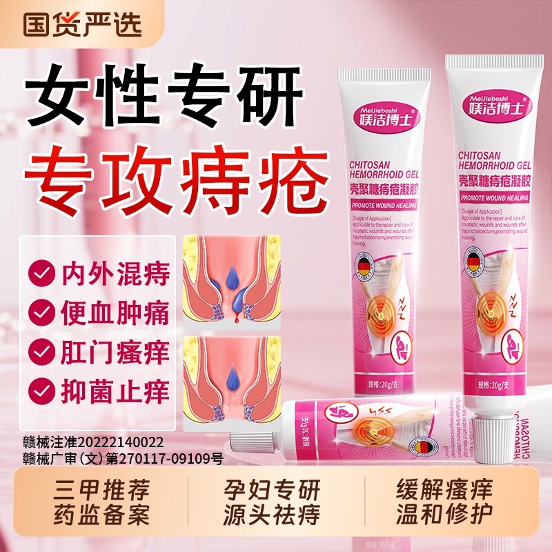 医用痔疮膏消肉球女性孕妇内外混合痔专用药壳聚糖祛痔疮凝胶正品