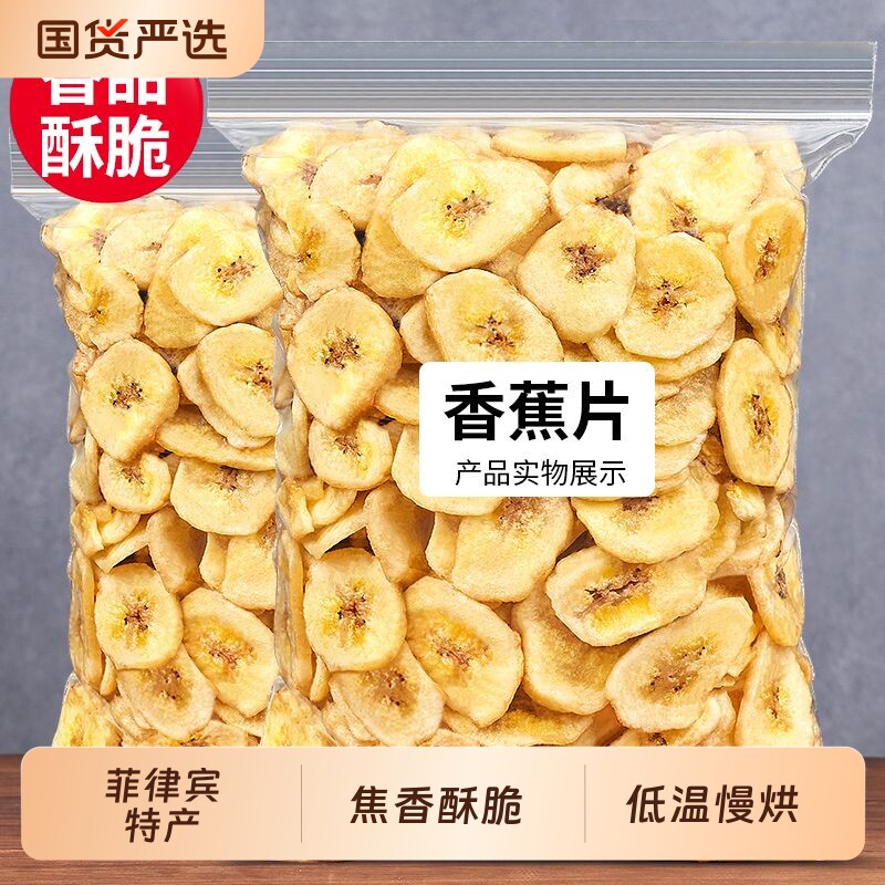 香蕉片干500g袋装香蕉干脆片非菲律宾水果干孕妇儿童零食特产批发