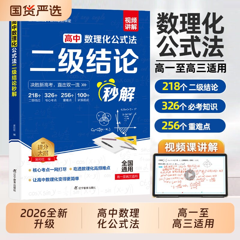 2026高中数理化二级结论公式法秒解高中生数学物理化学公式快解定律定理大全知识点总结高高考总复习资料教辅教材几何函数专项
