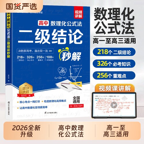 高考2026高中数理化二级结论公式法秒解高中生数学物理化学公式快解定律定理大全知识点总结高考总复习资料教辅教材几何函数专项