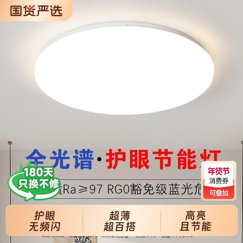 全光谱护眼led高亮客厅灯餐厅卧室超薄简约大气吸顶灯2025圆形灯,家装灯饰光源,餐厅/卧室/书房吸顶灯,淘宝优惠券,粉丝福利购,淘宝优惠卷